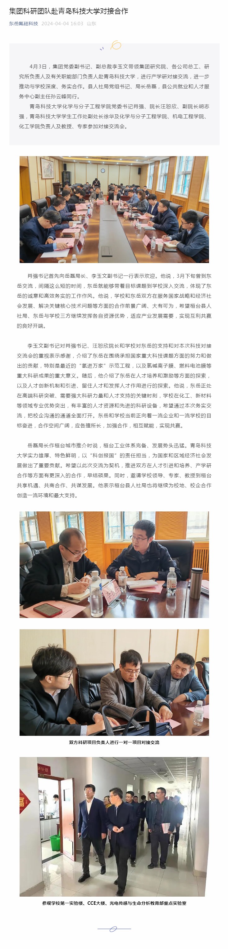 集團(tuán)科研團(tuán)隊赴青島科技大學(xué)對接合作.jpg