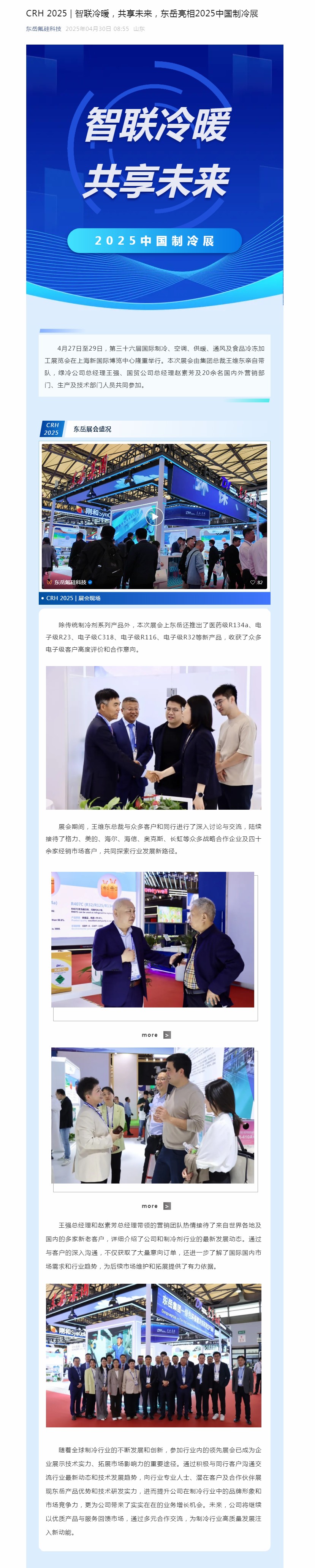 CRH 2025 _ 智聯(lián)冷暖，共享未來，東岳亮相2025中國制冷展.jpg