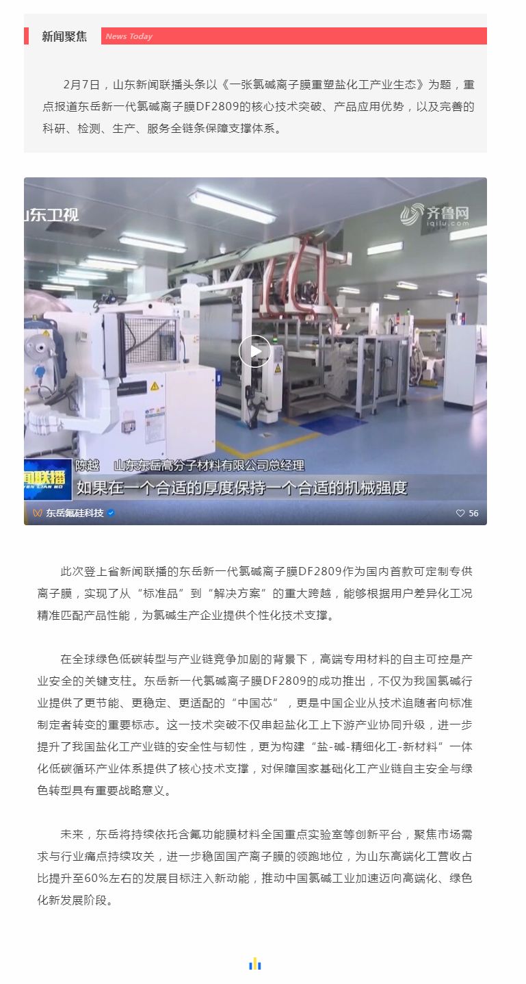 山東新聞聯(lián)播頭條聚焦東岳！國產(chǎn)氯堿離子膜實現(xiàn)核心技術(shù)新突破.jpg